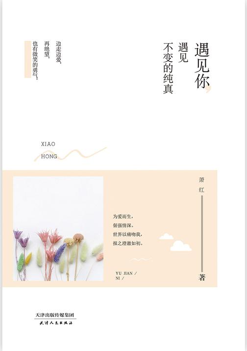 遇见你，遇见不变的纯真