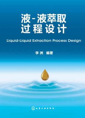 液-液萃取过程设计