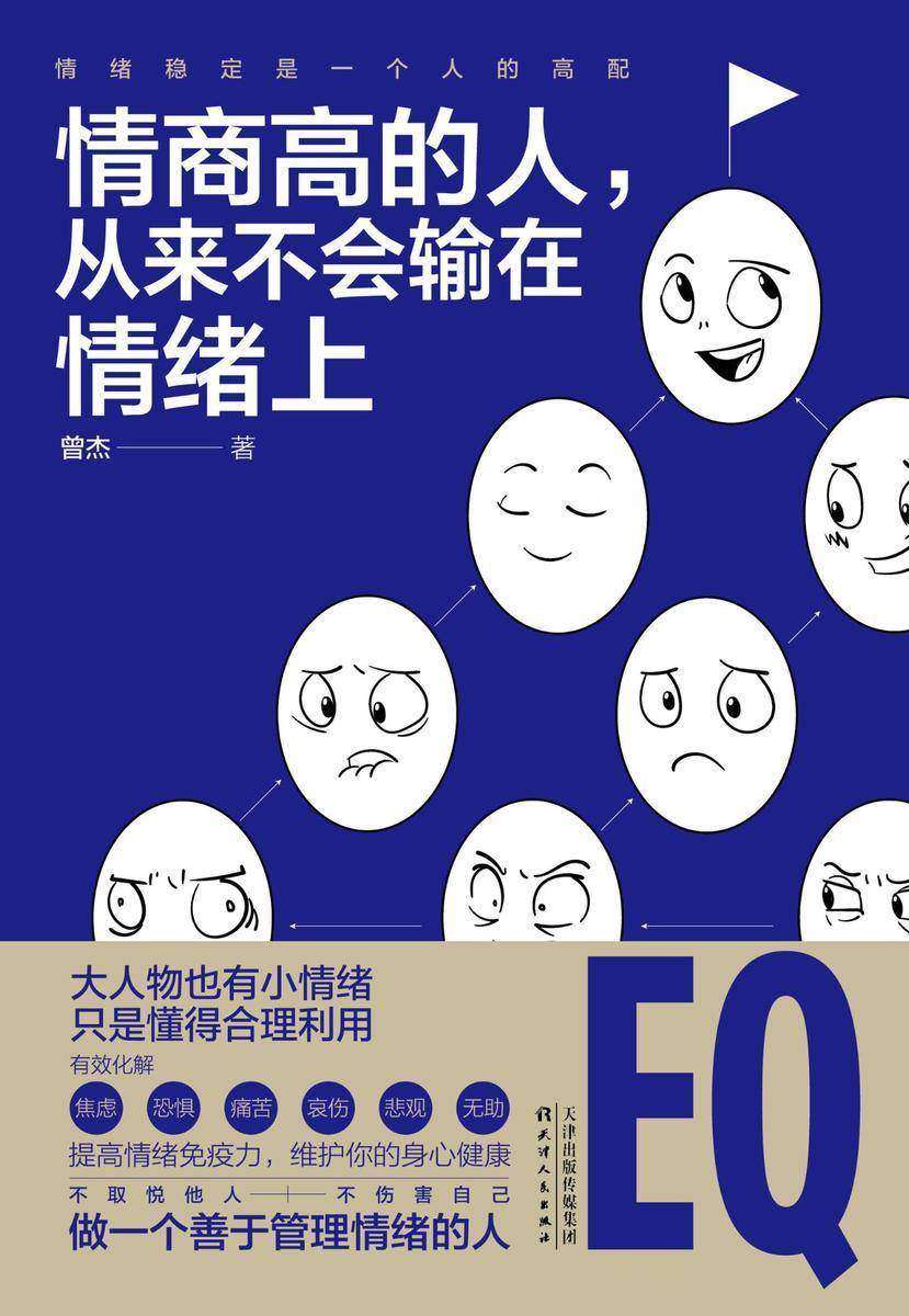 情商高的人，从来不会输在情绪上:大人物也有小情绪，只是懂得合理利用