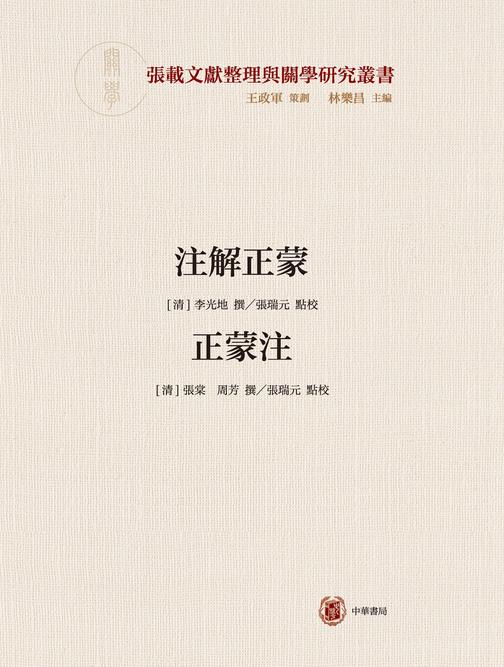 注解正蒙  正蒙注--横渠书院书系/张载文献整理与关学研究丛书  中华书局出品