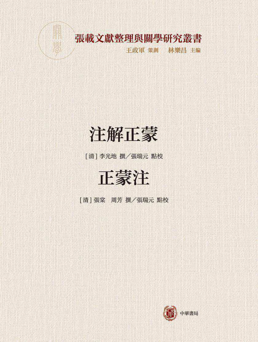 注解正蒙 正蒙注--横渠书院书系/张载文献整理与关学研究丛书 中华书局出品