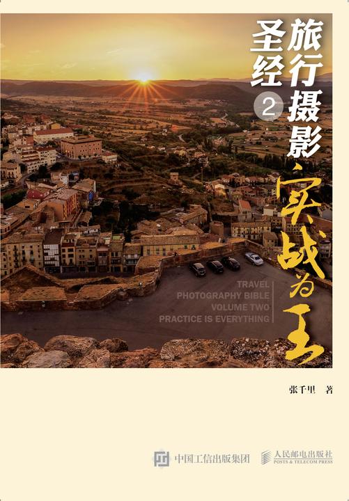 旅行摄影圣经2——实战为王