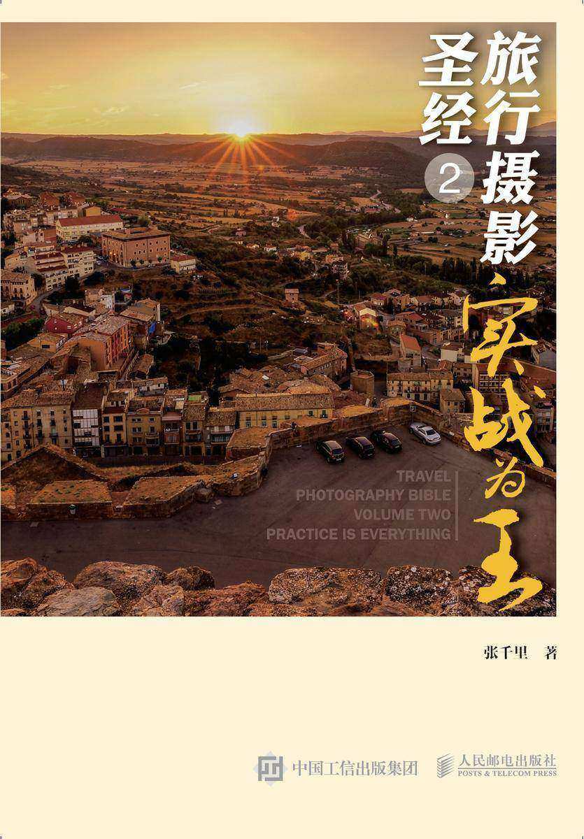 旅行摄影圣经2——实战为王