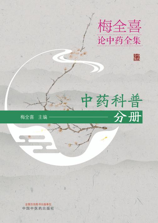 梅全喜论中药全集.中药科普分册