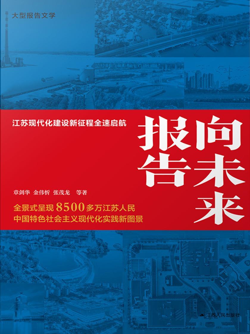 向未来报告——江苏现代化建设新征程全速启航