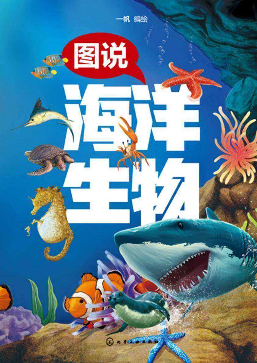 图说海洋生物