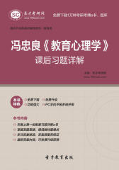 圣才学习网·冯忠良《教育心理学》课后习题详解(仅适用PC阅读)