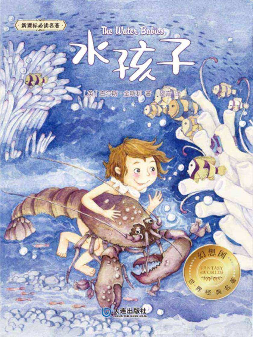 幻想国·世界经典名著：水孩子