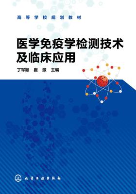 医学免疫学检测技术及临床应用