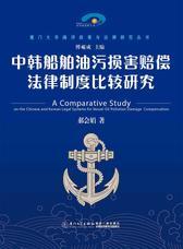 中韩船舶油污损害赔偿法律制度比较研究