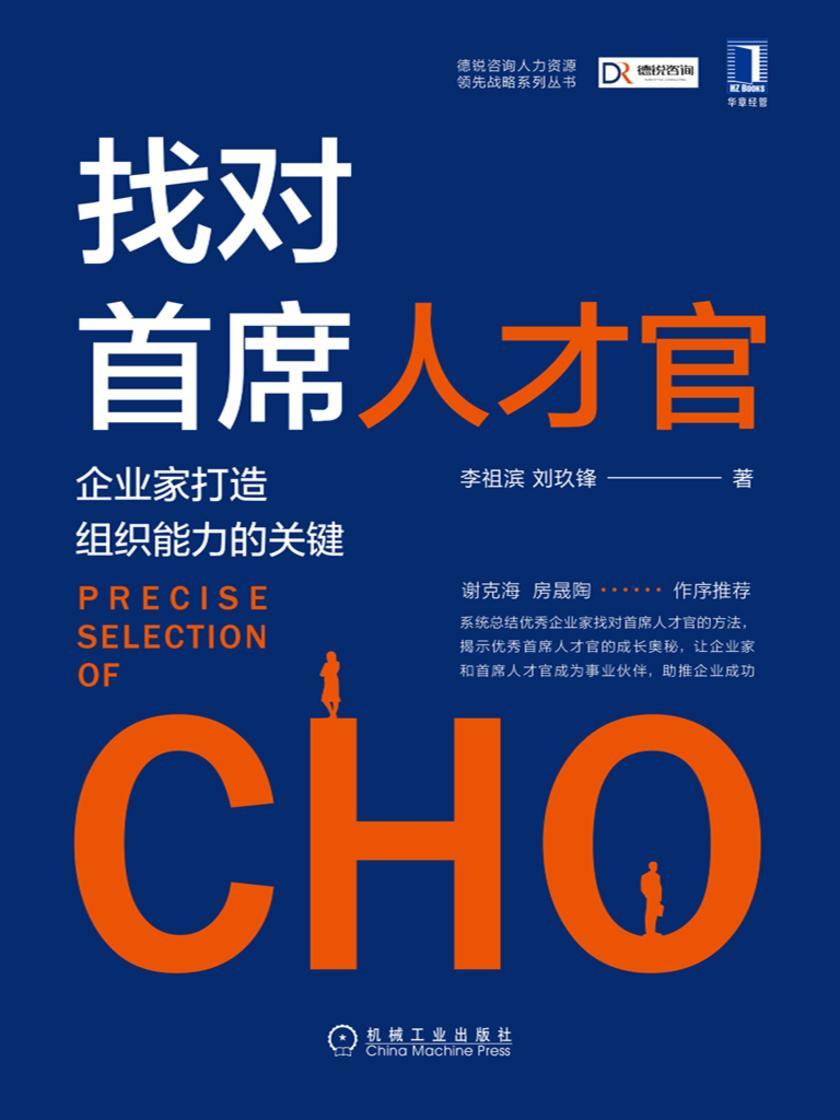 找对首席人才官:企业家打造组织能力的关键