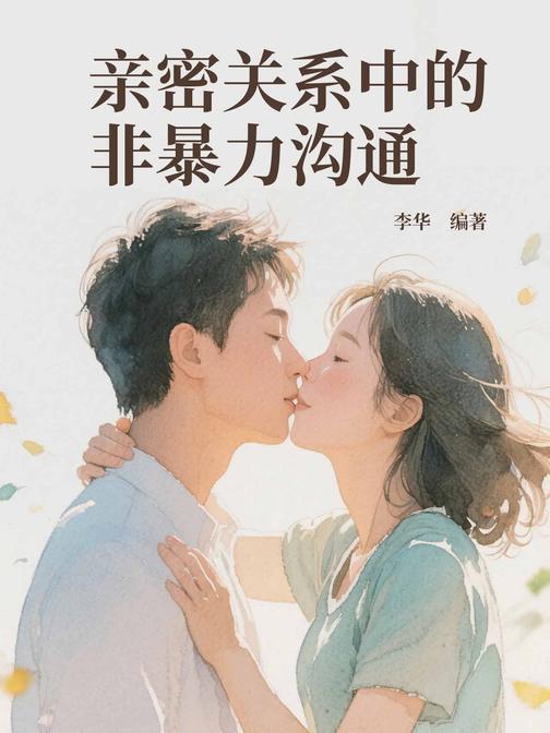 亲密关系中的非暴力沟通