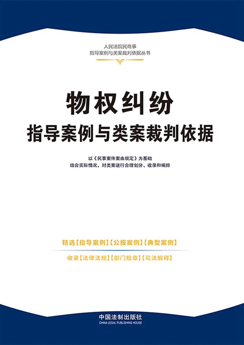 物权纠纷指导案例与类案裁判依据