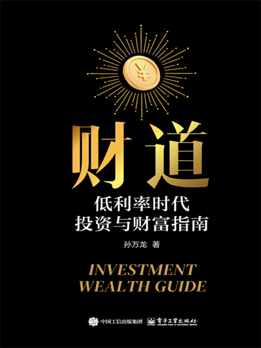 财道:低利率时代投资与财富指南