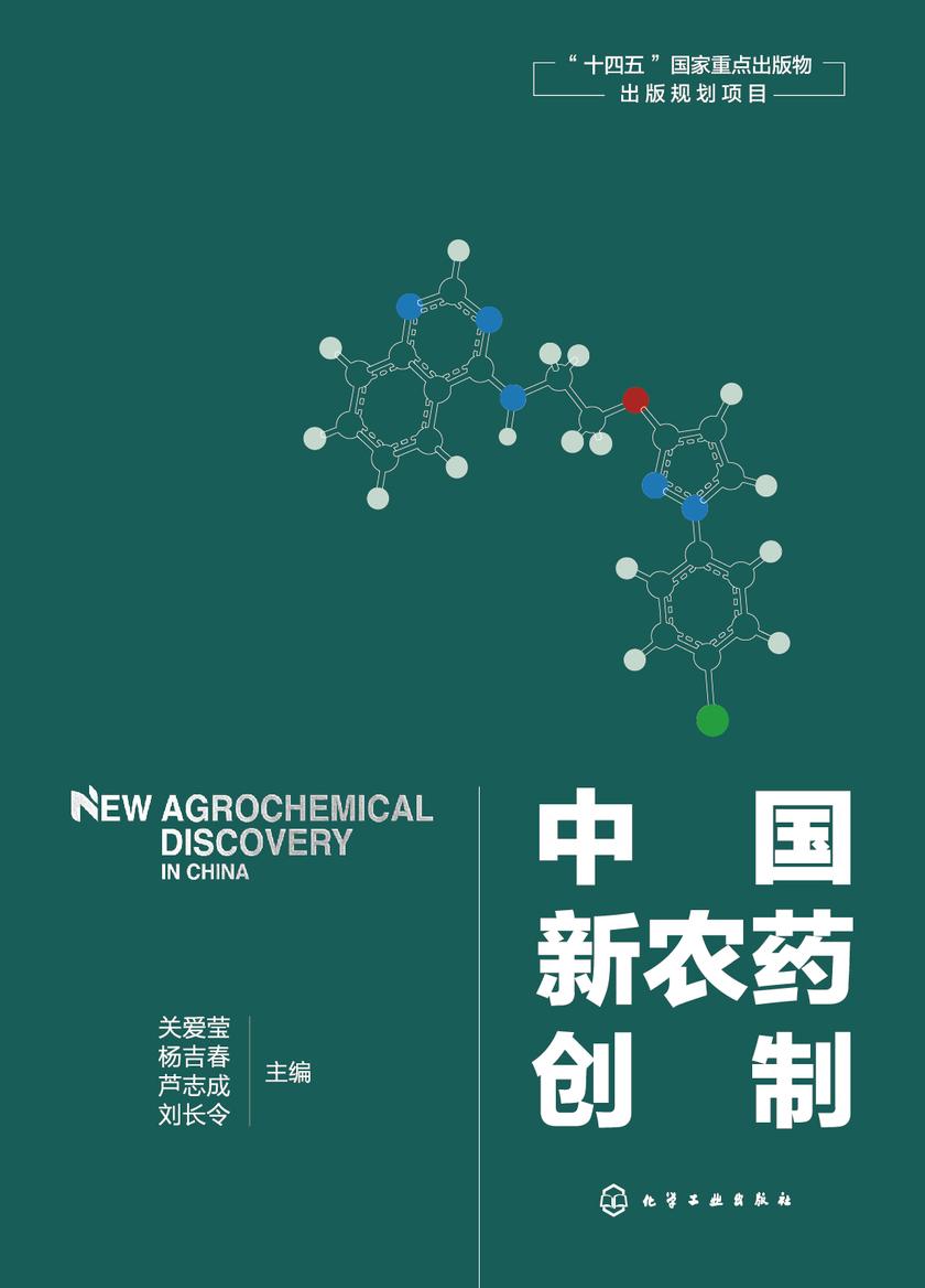 中国新农药创制