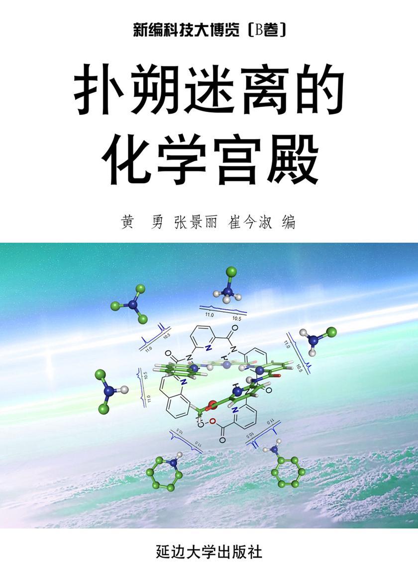 扑朔迷离的化学宫殿