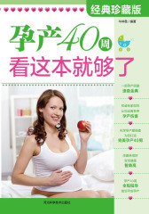 孕产40周，看这本就够了(仅适用PC阅读)