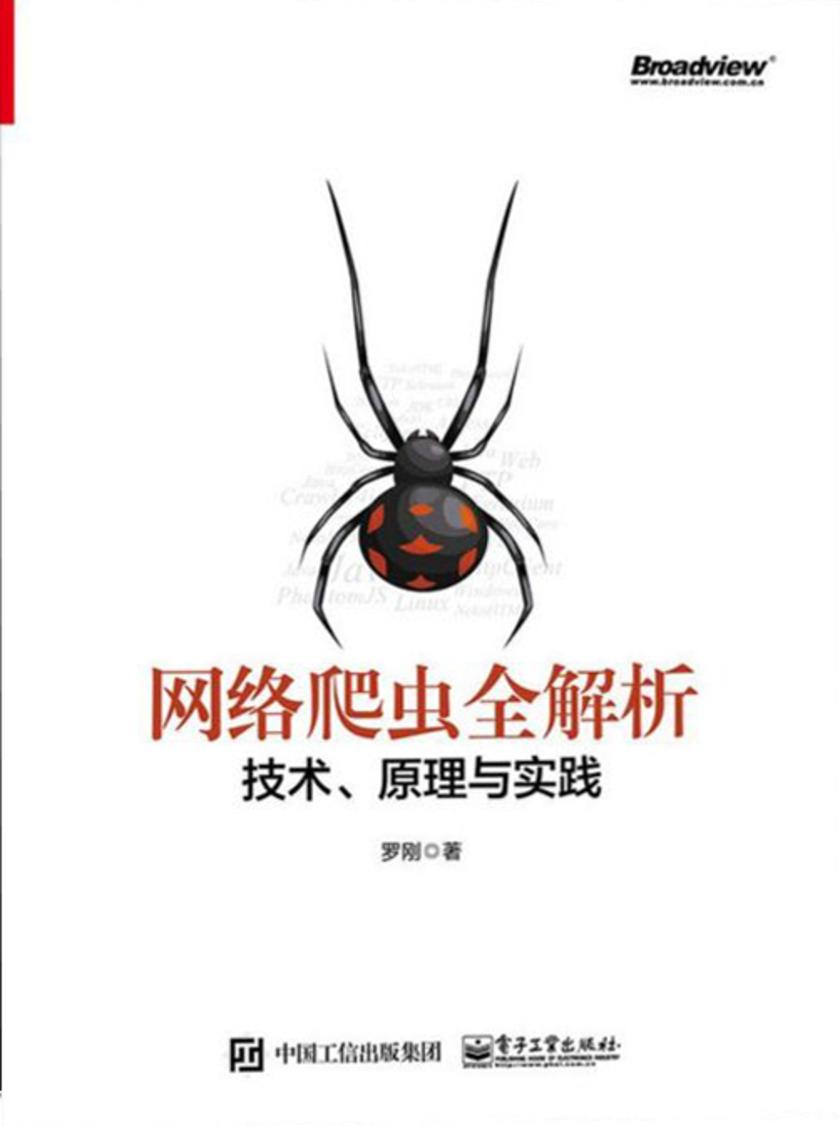 网络爬虫全解析——技术、原理与实践