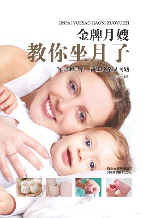 金牌月嫂教你坐月子