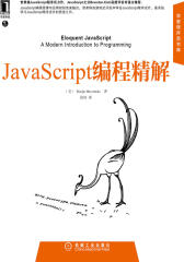 JavaScript编程精解（华章程序员书库）（JavaScript之父高度评价并强力推荐，系统学习JS首选！）(试读本)