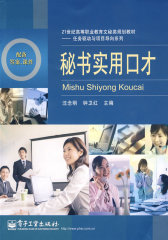 秘书实用口才(试读本)