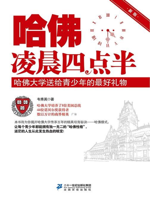 哈佛凌晨四点半：哈佛大学送给青少年的最好礼物：新版(让每个青少年都能拥有独一无二的“哈佛性格”，迷茫的人生从此发生热血的蜕变！)