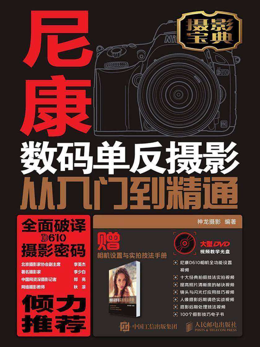 尼康D610数码单反摄影从入门到精通