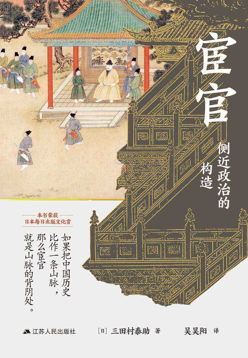 宦官:侧近政治的构造