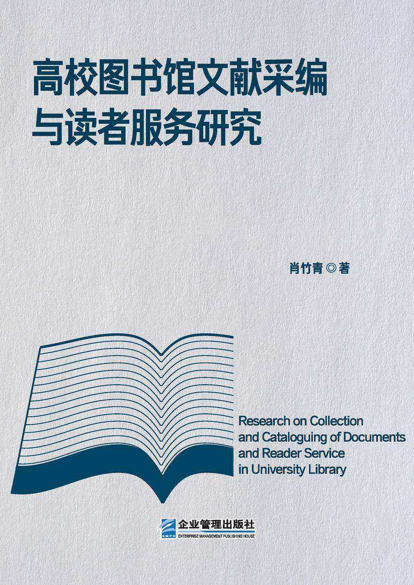 高校图书馆文献采编与读者服务研究