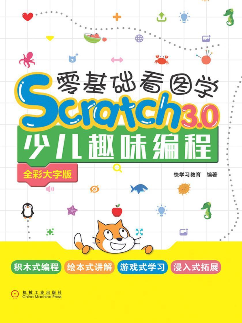 零基础看图学Scratch 3.0少儿趣味编程:全彩大字版