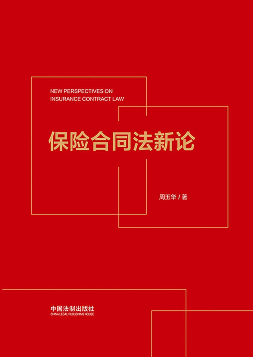保险合同法新论