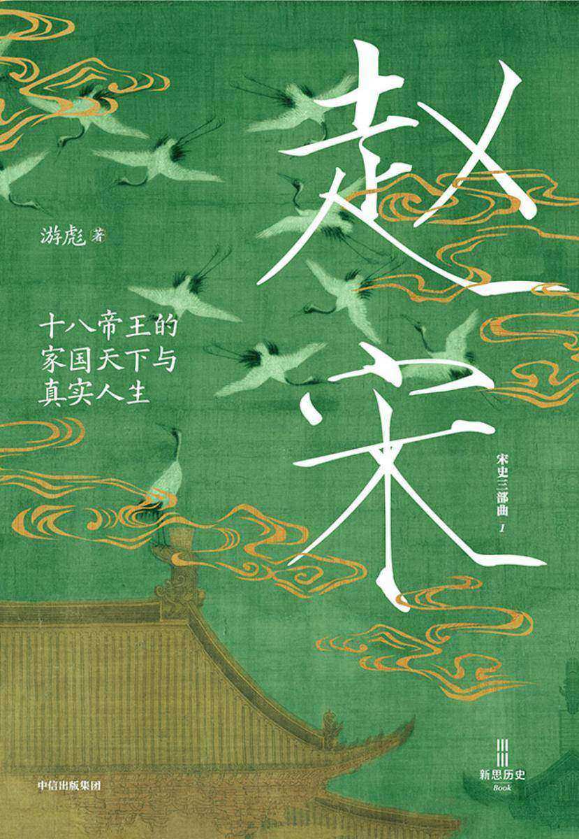 赵宋:十八帝王的家国天下与真实人生