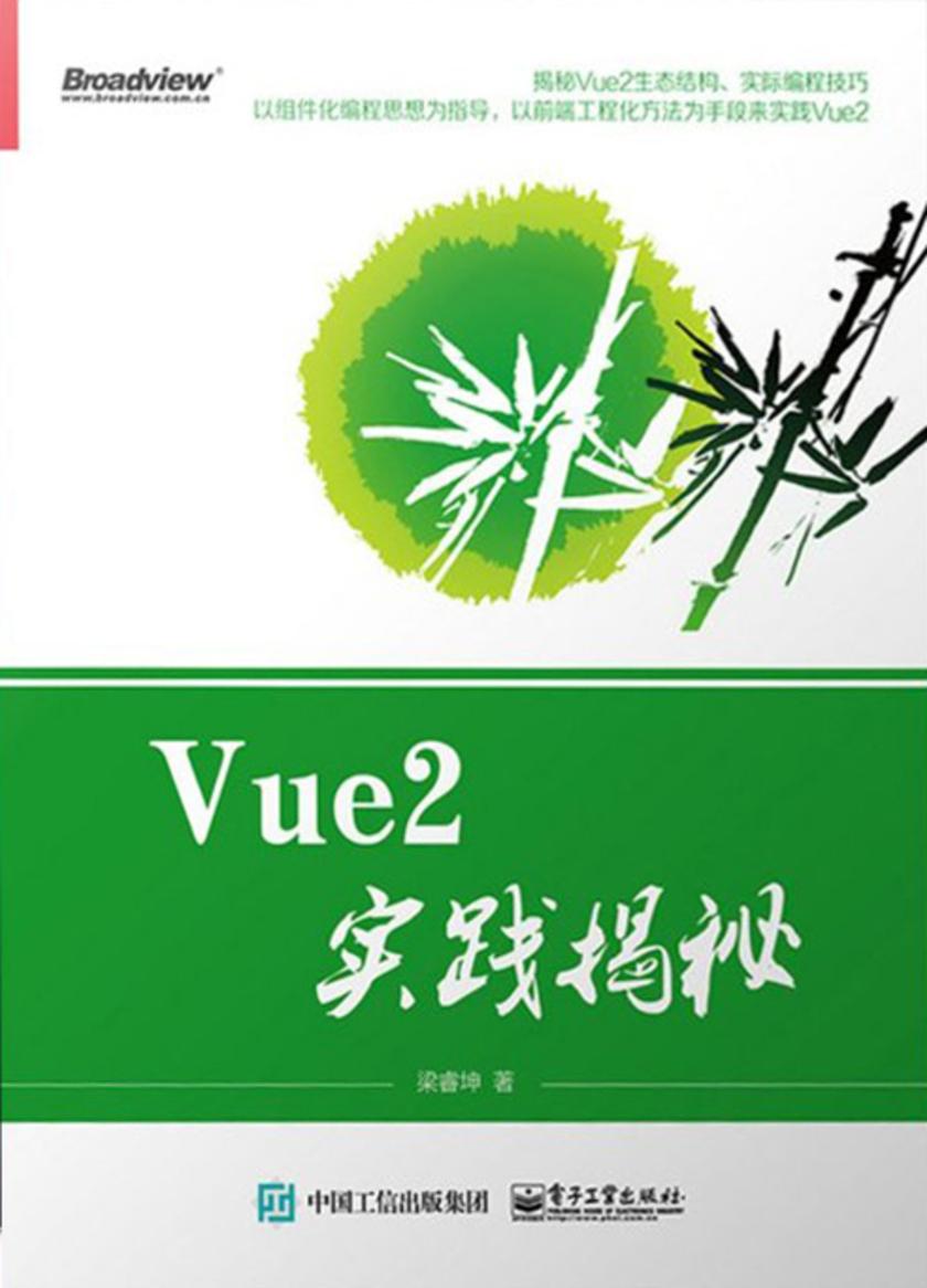 Vue2实践揭秘