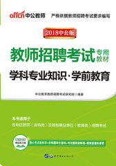 中公2018教师招聘考试专用教材学科专业知识学前教育