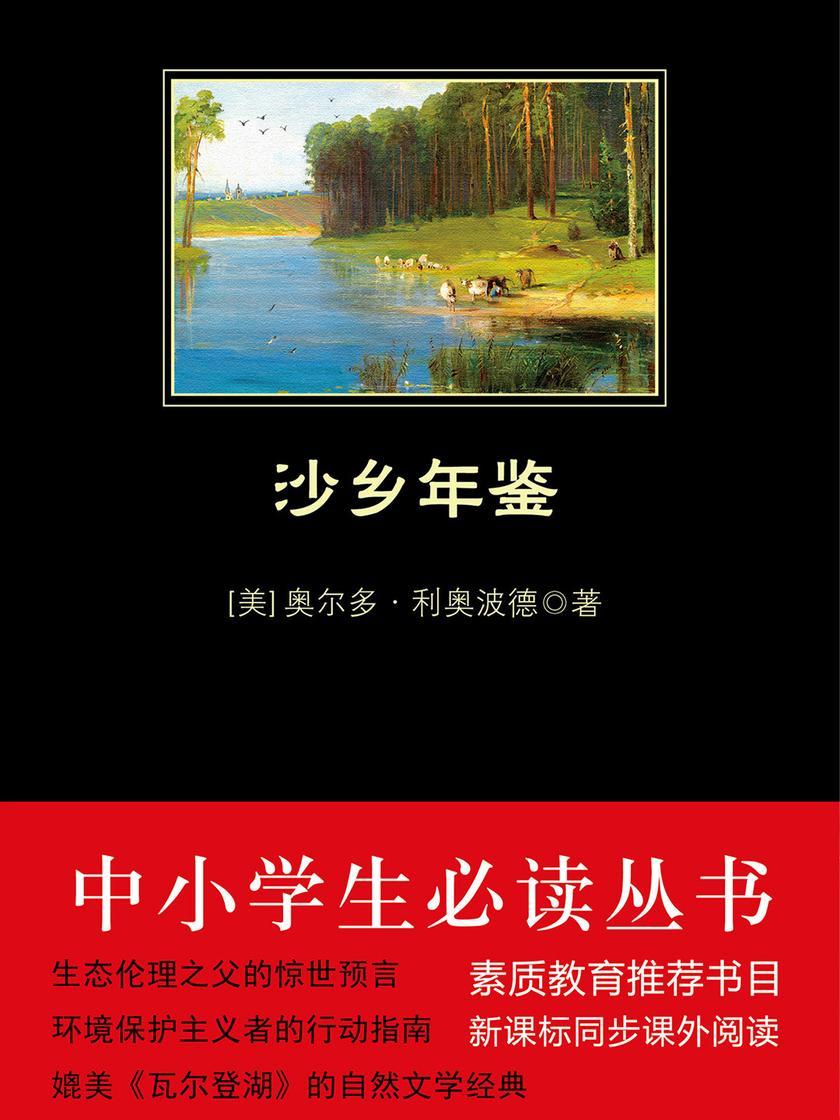 沙乡年鉴(中小学生丛书)