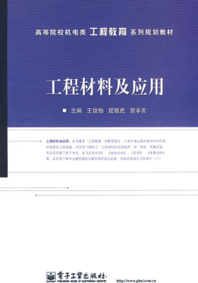 工程材料及应用(试读本)