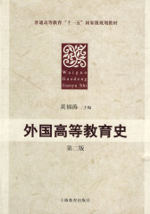 外国高等教育史 第二版(试读本)