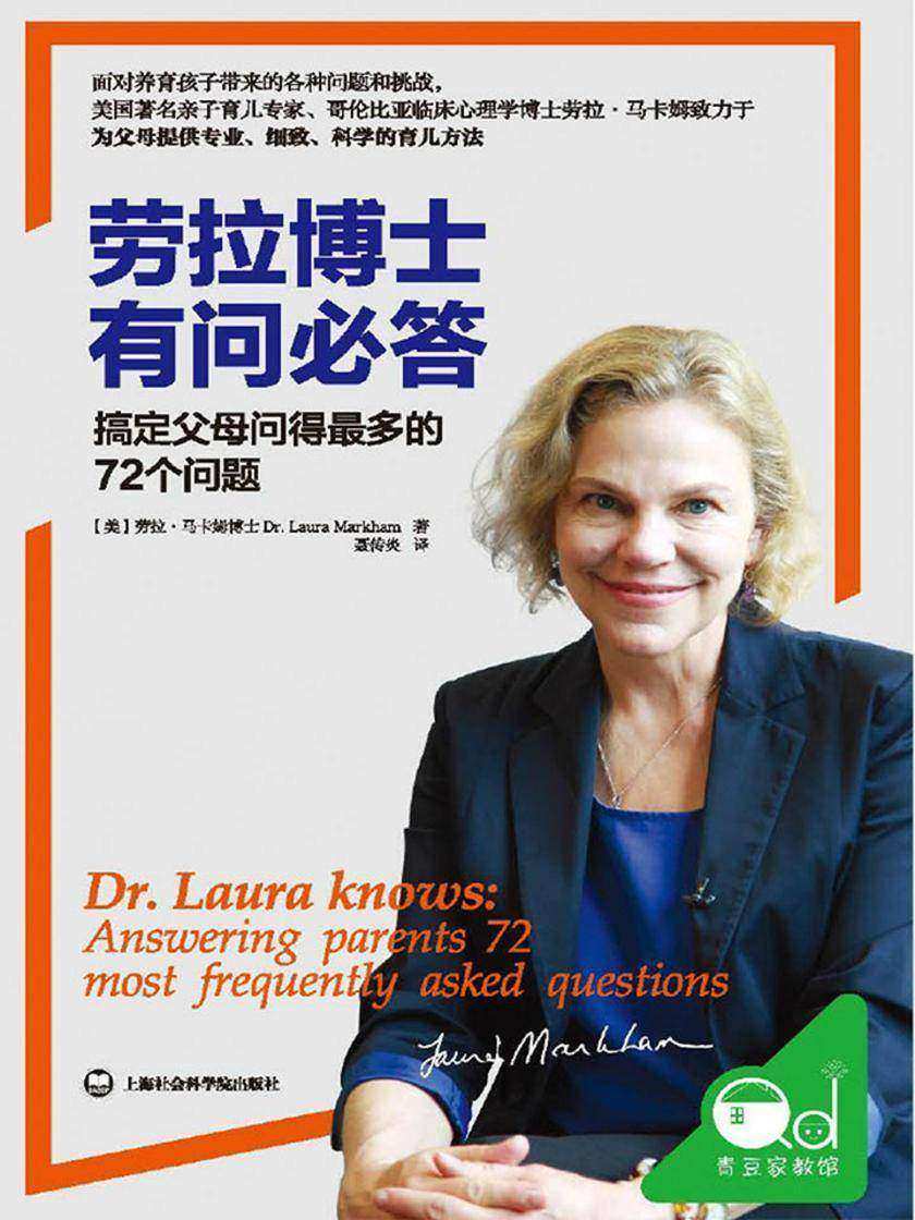 劳拉博士有问必答——搞定父母问得最多的72 个问题