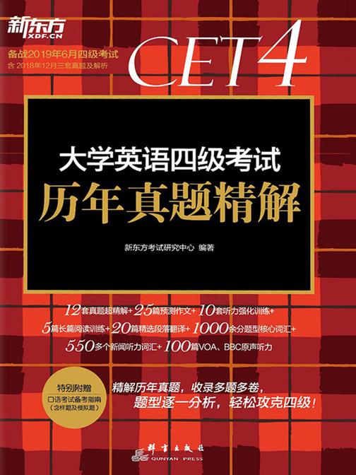 (2019上)大学英语四级考试历年真题精解