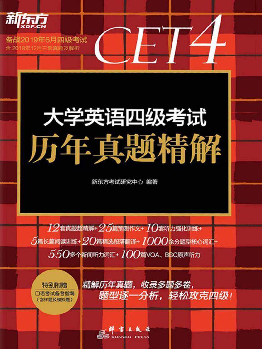 (2019上)大学英语四级考试历年真题精解