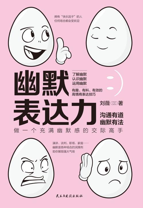 幽默表达力:有趣、有料、有效的高情商表达技巧