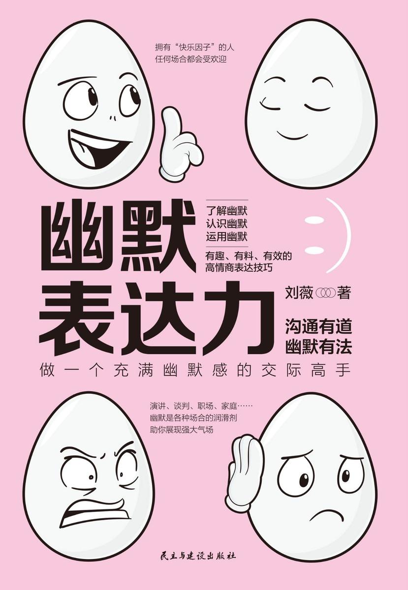 幽默表达力:有趣、有料、有效的高情商表达技巧