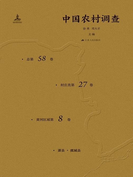 中国农村调查(总第58卷.村庄类第27卷.黄河区域第8卷)