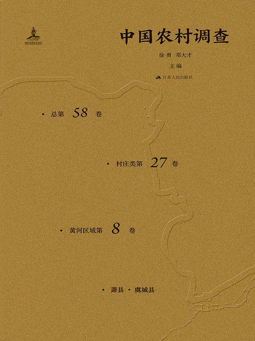 中国农村调查(总第58卷.村庄类第27卷.黄河区域第8卷)