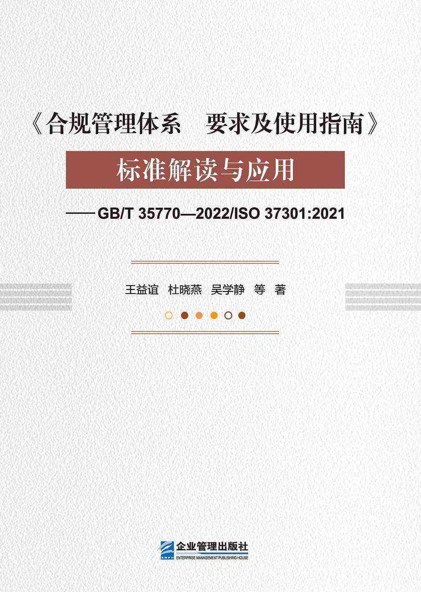 《合规管理体系 要求及使用指南》标准解读与应用