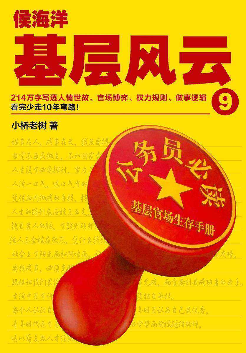 侯海洋基层风云.9