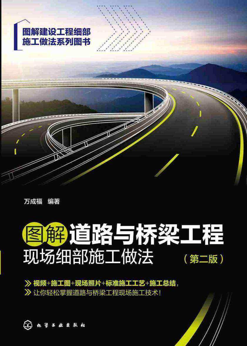 图解道路与桥梁工程现场细部施工做法(第二版)