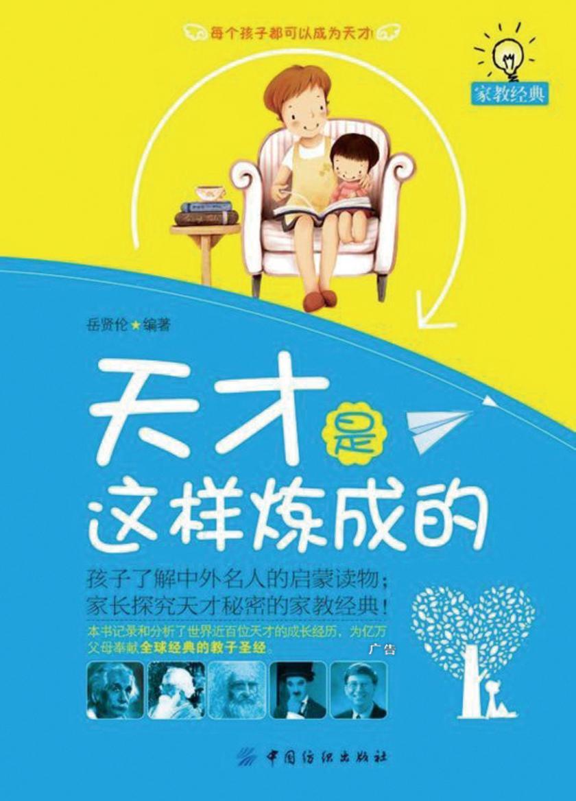 天才是这样炼成的