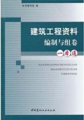 建筑工程资料编制与组卷一本通