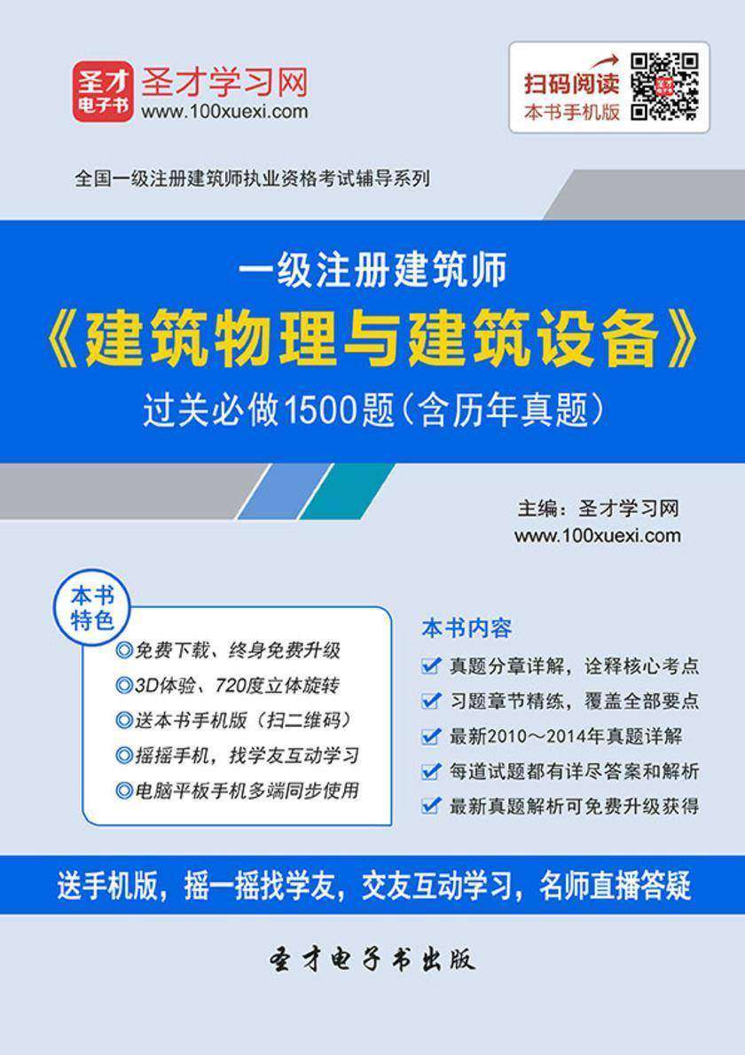 2018年一级建筑师《建筑物理与建筑设备》过关必做1500题（含历年真题）